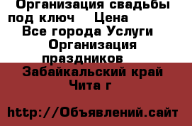 Организация свадьбы под ключ! › Цена ­ 5 000 - Все города Услуги » Организация праздников   . Забайкальский край,Чита г.